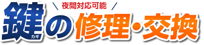 鍵(カギ)の修理・交換