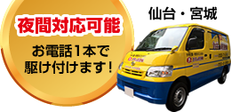 夜間対応可能 お電話1本で駆けつけます！