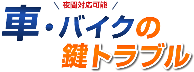 車・バイクの鍵トラブル　国産車・輸入車すべての車種対応！