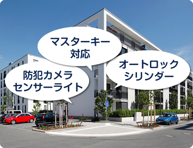 マスターキー対応、防犯カメラ、センサーライト、オートロックシリンダー