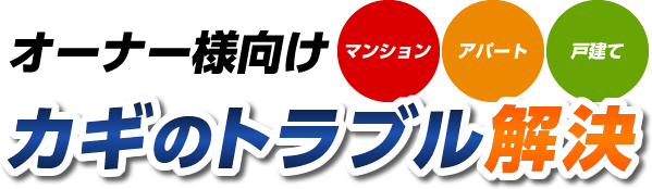 マンション、アパート、戸建てオーナー向けカギのトラブル解決