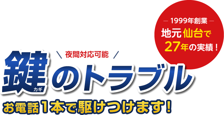夜間対応可能　鍵のトラブルお電話1本で駆けつけます！