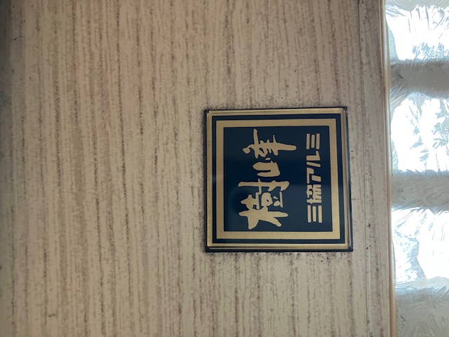 三協アルミ・樹峰引戸錠交換