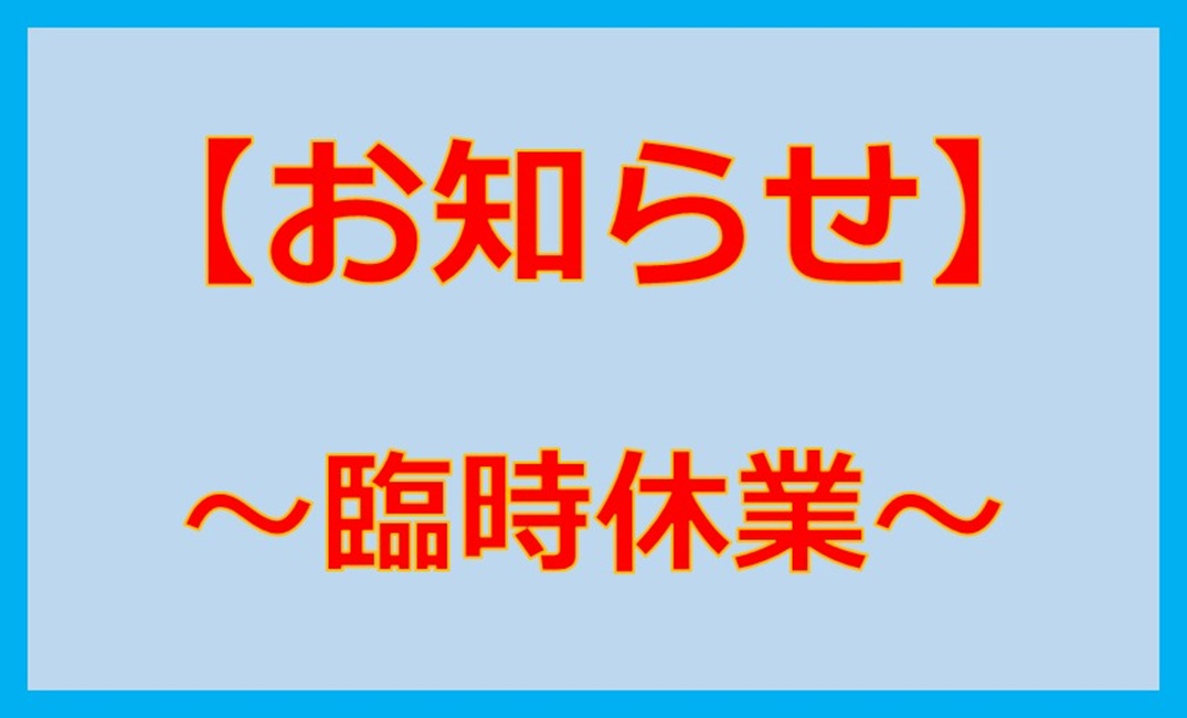 臨時休業のお知らせ