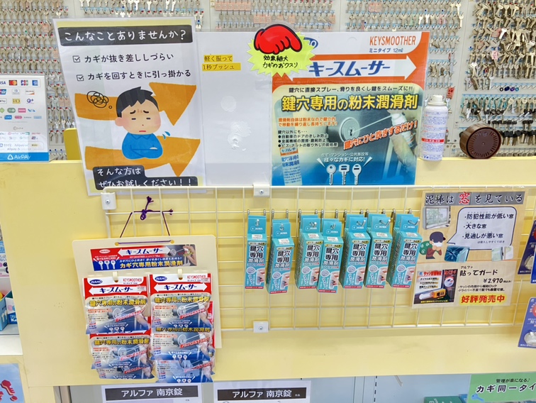 カギの潤滑剤　正しく選べていますか？