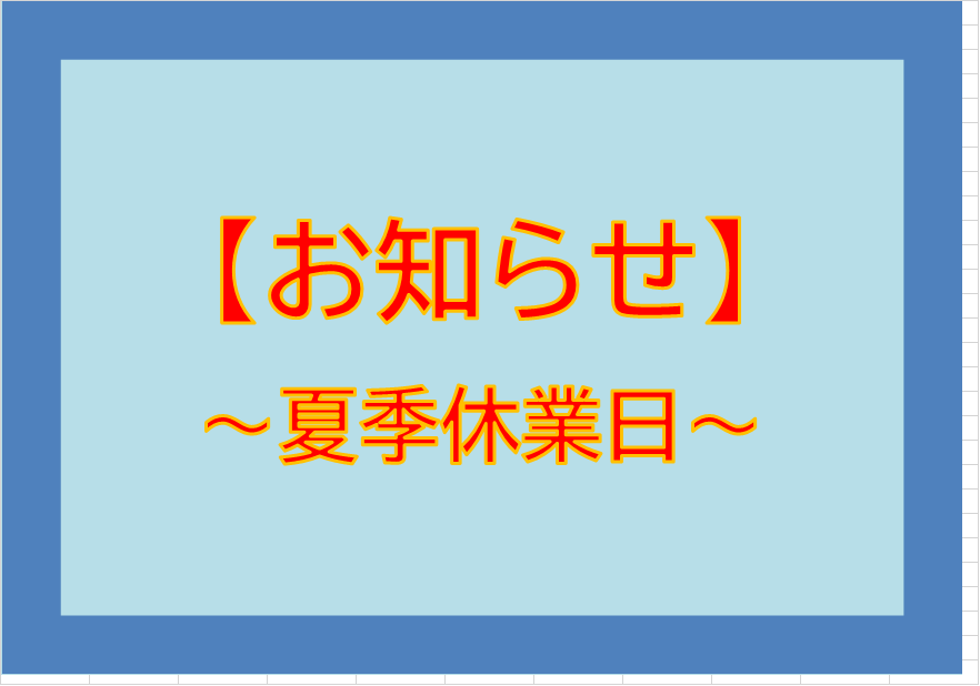 夏季休業日のお知らせ(令和6年)