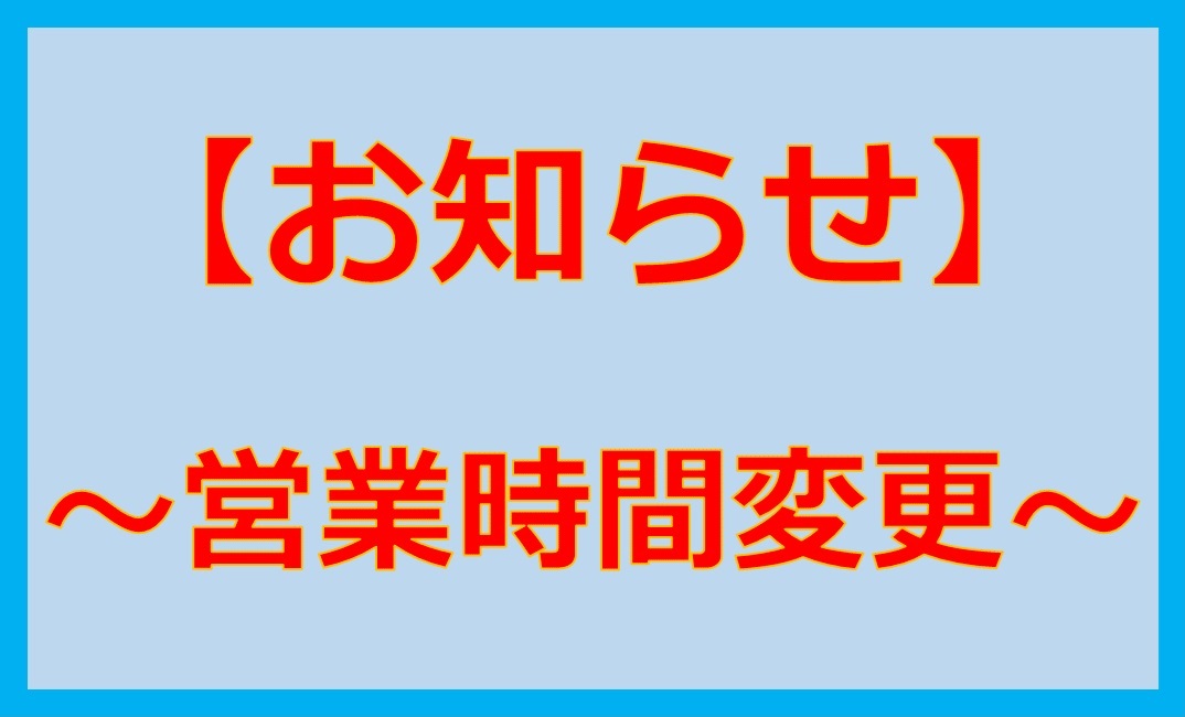 六丁の目店営業時間変更のお知らせ