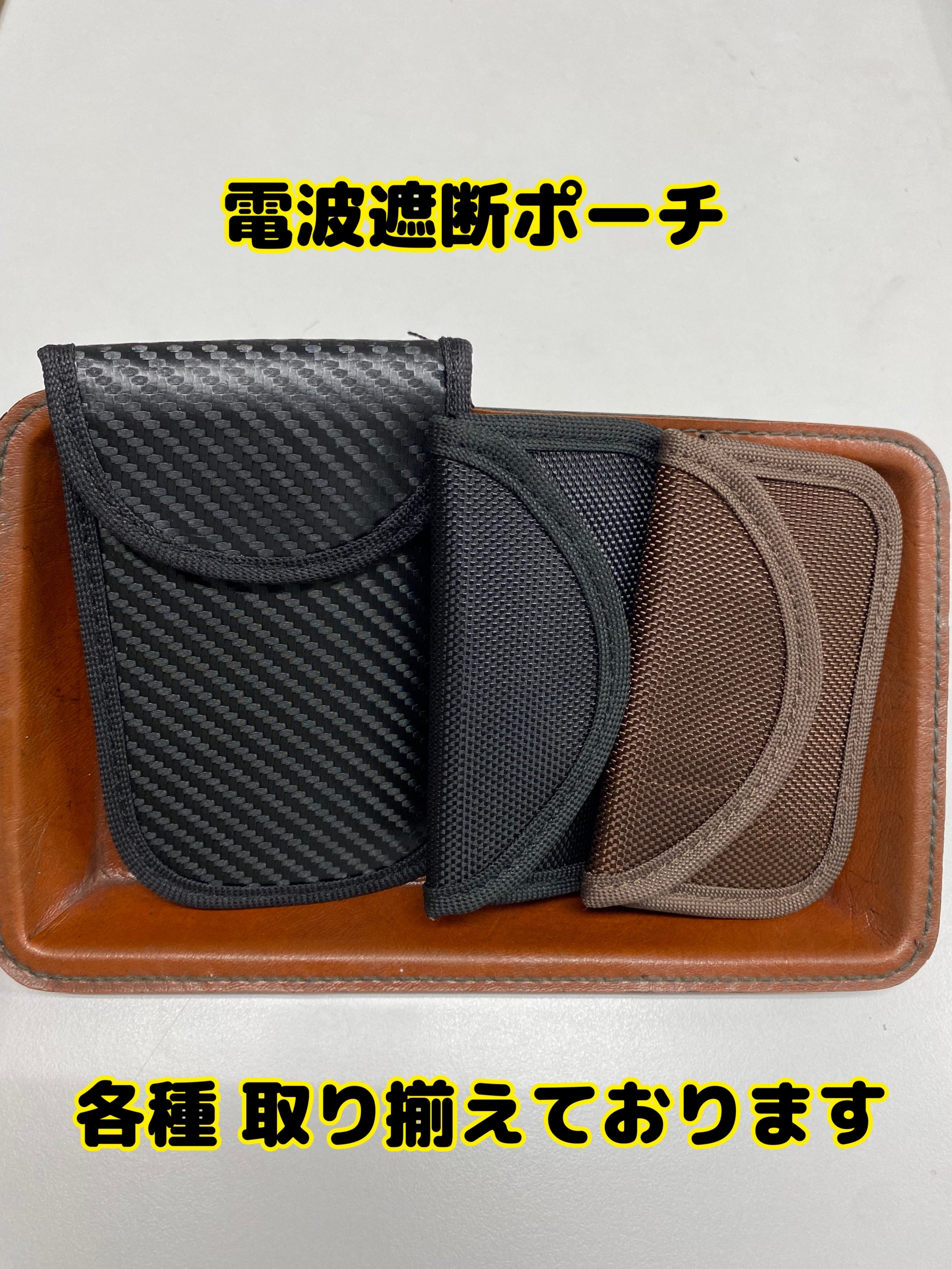 リレーアタック対策の決定版！電波遮断ポーチのすすめ