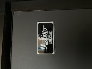 三協アルミサンフォルテ シリンダー交換